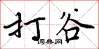 周炳元打谷楷书怎么写