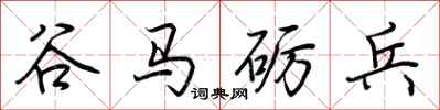 荆霄鹏谷马砺兵行书怎么写