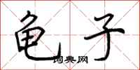 荆霄鹏龟子行书怎么写