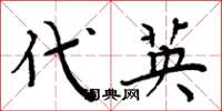 周炳元代英楷书怎么写