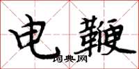 周炳元电鞭楷书怎么写
