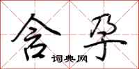 荆霄鹏含孕行书怎么写