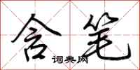 荆霄鹏含笔行书怎么写