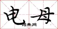 周炳元电母楷书怎么写