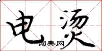 周炳元电烫楷书怎么写