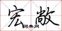 荆霄鹏宏敞行书怎么写