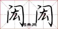 荆霄鹏闳闳行书怎么写