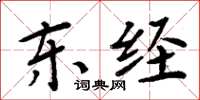 周炳元东经楷书怎么写