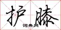 荆霄鹏护膝行书怎么写