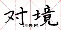 周炳元对境楷书怎么写