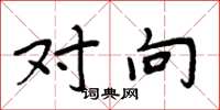 周炳元对向楷书怎么写