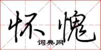 荆霄鹏怀愧行书怎么写