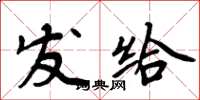 周炳元发给楷书怎么写