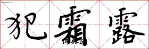 周炳元犯霜露楷书怎么写