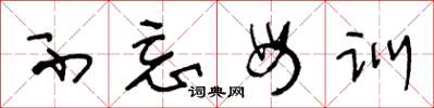 王冬龄不忘母训草书怎么写