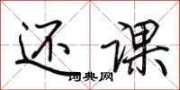 荆霄鹏还课行书怎么写