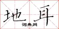 黄华生地耳楷书怎么写