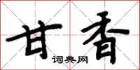 周炳元甘香楷书怎么写