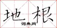 黄华生地根楷书怎么写