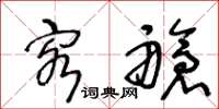 王冬龄客舱草书怎么写