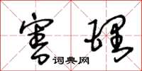 王冬龄害理草书怎么写