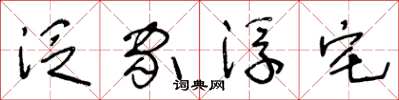 王冬龄泛家浮宅草书怎么写