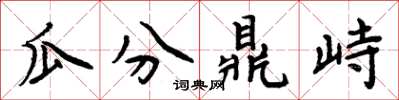 周炳元瓜分鼎峙楷书怎么写