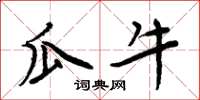 周炳元瓜牛楷书怎么写