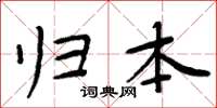 周炳元归本楷书怎么写