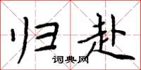 周炳元归赴楷书怎么写