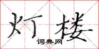 黄华生灯楼楷书怎么写