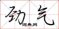 荆霄鹏劲气行书怎么写