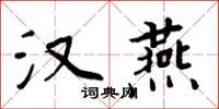 周炳元汉燕楷书怎么写