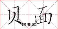 黄华生贝面楷书怎么写