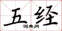 周炳元五经楷书怎么写