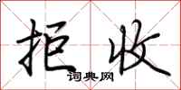 荆霄鹏拒收行书怎么写