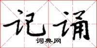周炳元记诵楷书怎么写