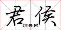 荆霄鹏君侯行书怎么写