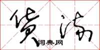 王冬龄货流草书怎么写