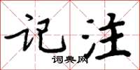 周炳元记注楷书怎么写