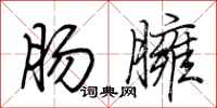 荆霄鹏肠臃行书怎么写