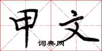 周炳元甲文楷书怎么写