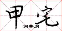 周炳元甲宅楷书怎么写