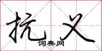 荆霄鹏抗义行书怎么写