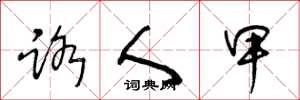 王冬龄路人甲草书怎么写