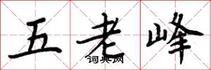 周炳元五老峰楷书怎么写