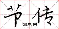 周炳元节传楷书怎么写
