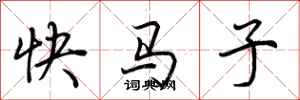 荆霄鹏快马子行书怎么写