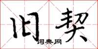 周炳元旧契楷书怎么写