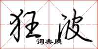 荆霄鹏狂波行书怎么写